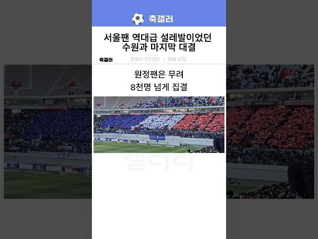 서울팬 역대급 설레발이었던 라스트 슈퍼매치...