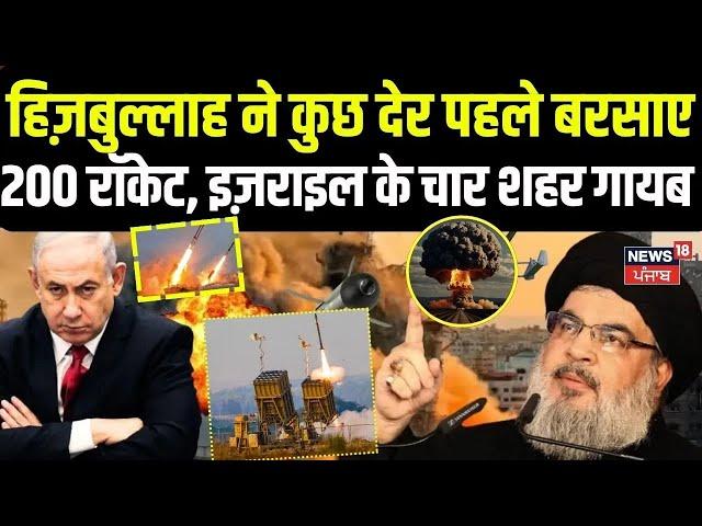 Hezbollah ने कुछ देर पहले बरसाए 200 रॉकेट, Israel के चार शहर नक्शे से गायब |  Netanyahu | Iran| N18G