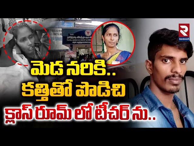 పెళ్లికి ఒప్పుకోలేదని టీచర్ ను..| Thanjavur Teacher Incident | Mallipattinam School Teacher Ramani