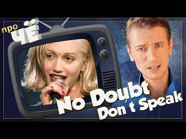 Не говорить о чём? No Doubt - Don't Speak: Перевод песни. Разбор текста