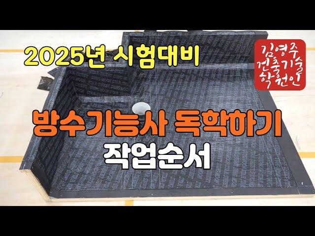 2025년 방수기능사(작업순서)