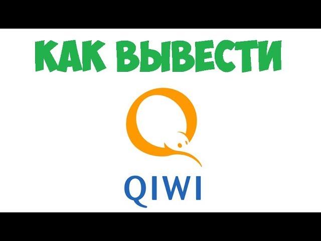 Как вывести деньги с Киви (Вывод Киви)