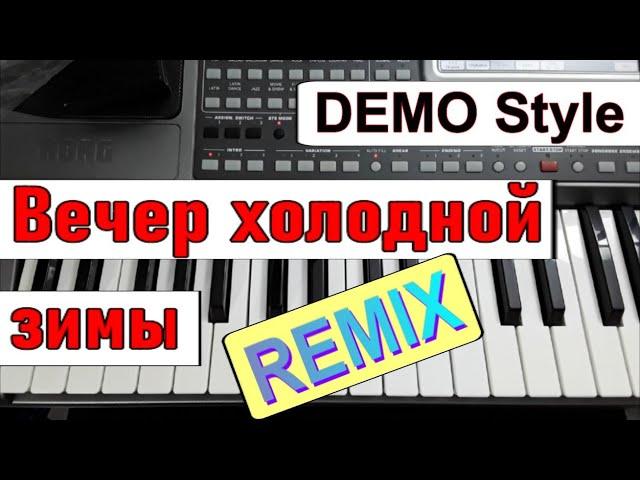 KORG Pa~Стиль «Вечер холодной зимы»_REMIX_Ю.Шатунов_Л.Май_караоке_текст аккорды_Demo Korg style