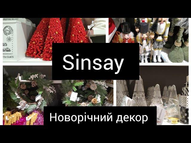 Sinsay. Новорічний декор. #sinsay #shopping #декор