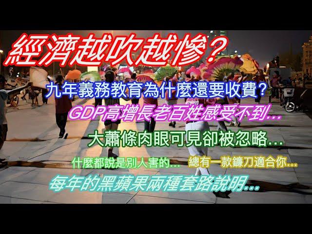 經濟越吹越慘…九年義務教育為什麼還要收費？GDP高增長老百姓卻感受不到…大蕭條肉眼可見卻被忽略…什麼都說是別人害的…總有一款鐮刀適合你…每年的黑蘋果兩種套路說明…