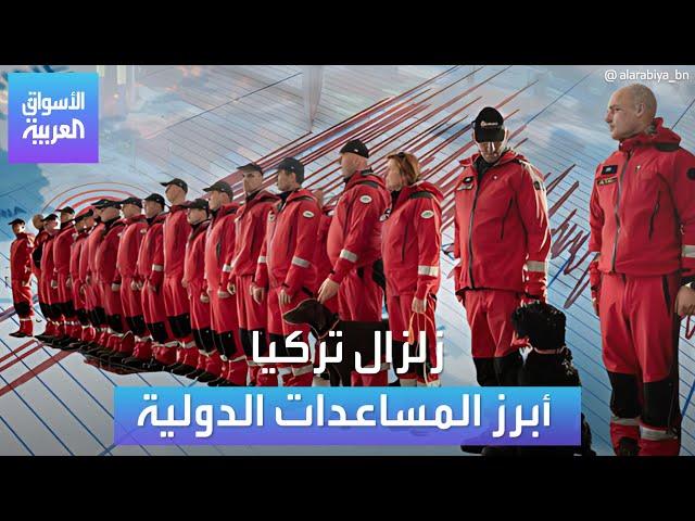 الأسواق العربية | العالم تأهب لمساعدة تركيا بعد الزلزال الذي هزّ مشاعر البشرية