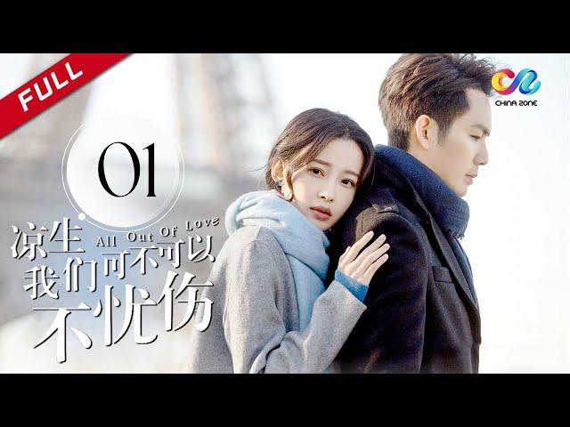 《All Out of Love》EP1| Sun Yi、Wallace Chung、Ma Tian Yu【China Zone剧乐部】