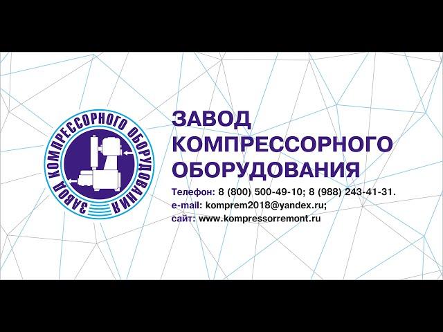 Завод Компрессорного Оборудования. Компрессорный завод.
