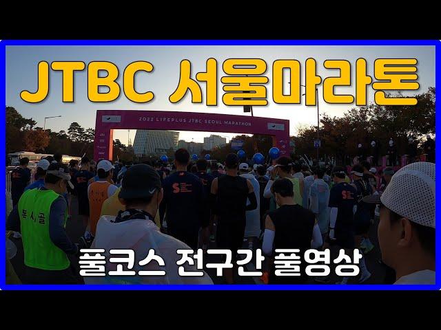 2022 JTBC 서울마라톤 풀코스 전구간 풀영상  JTBC SEOUL MARATHON