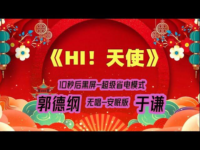 【郭德纲于谦相声】2022最新《HI！天使》.黑屏省电模式，#郭德纲  #于谦 #德云社，（订阅加点赞，今年能赚500万）。经典相声，无损音质，开车听相声 相声助眠安心听。无唱，安睡版.