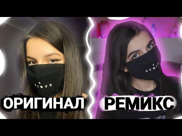 Топ 18 ремиксов которые лучше оригинала | РЕМИКСЫ КОТОРЫЕ ПРЕВЗОШЛИ ОРИГИНАЛ