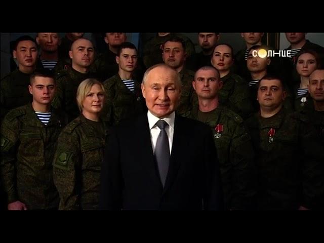 Новогоднее обращение президента РФ В. В. Путина (Солнце, 31.12.2022)