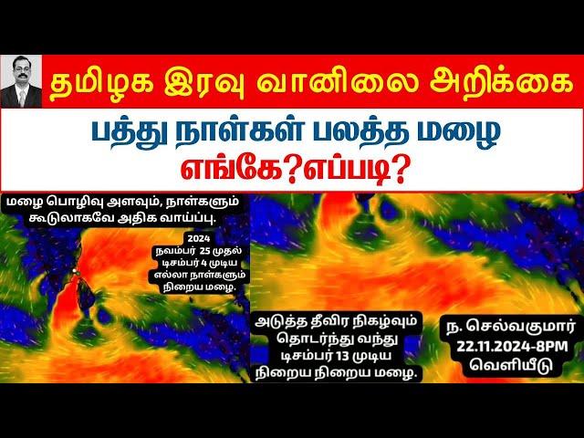 22-11-24 தமிழக இரவு வானிலை அறிக்கை Tamilnadu night weather report #tamil_weather_news