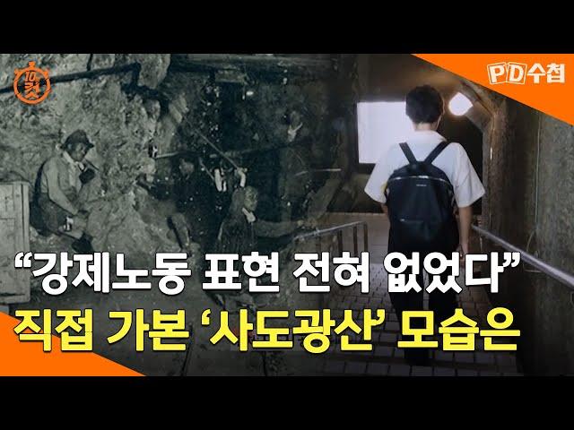 [PD수첩 10분 컷] "강제노동 표현 전혀 없었다" 직접 가본 '사도광산' 모습은 - 2024년 9월 3일 방송