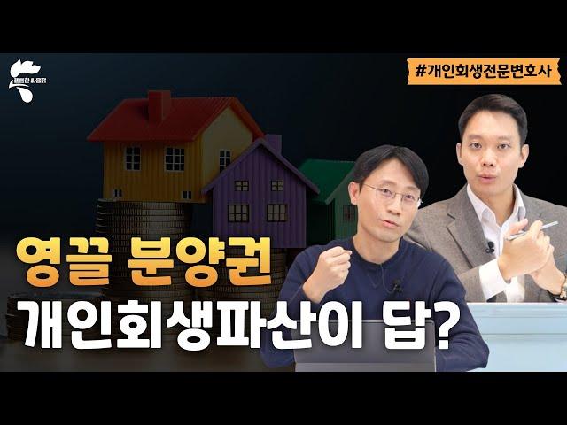 분양권, 분양계약 개인회생파산으로 해결 가능?｜회생파산전문변호사 유익상