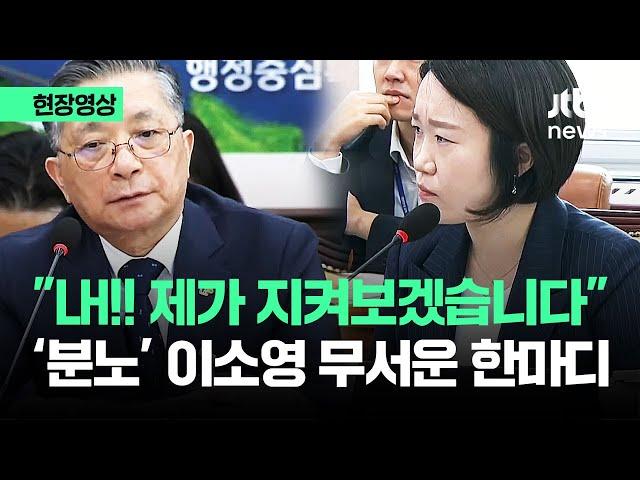 [현장영상] "분양가 또 올리면.." 이소영, LH 사장 향해 무서운 경고 / JTBC News