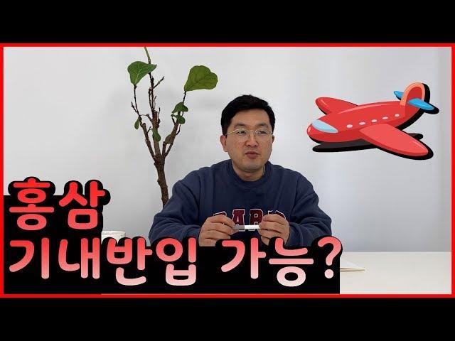 홍삼제품, 기내 반입이 가능할까요?/홍삼/홍삼액/홍삼정/홍삼엑기스/수화물