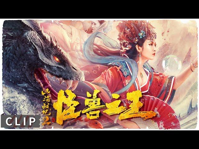 九头巨蛇凌虐人心 少年觉醒屠弑诸邪！【#山海战纪2之怪兽之王 / Shan Hai Zhan Ji】MonsterMovie 巨灵影院 clips