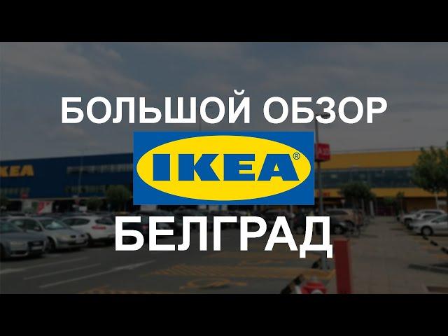 Большой обзор магазина ИКЕА Белград. перезалитое видео