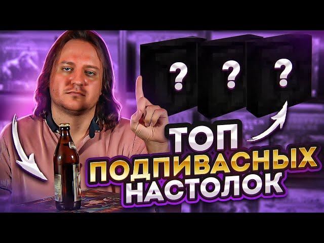 ТОП 10 подпивасных настольных игр