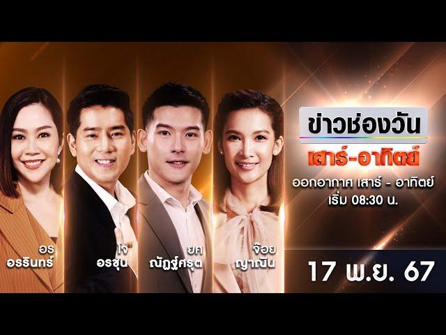  LIVE #ข่าวช่องวันเสาร์-อาทิตย์ | 17 พฤศจิกายน 2567 | ข่าวช่องวัน | one31