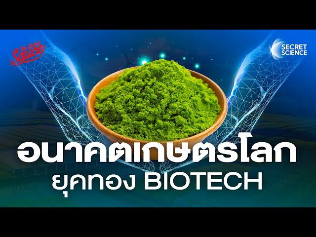 ปฏิวัติการเกษตรโลก ยุคทอง BioTech ไทยตกขบวน? | Secret Science EP.10