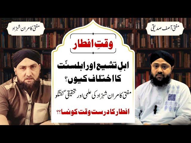 Waqt-e-IFTAR Mein SHIA Aur SUNNI Ka Ikhtelaf Kyon? | Mufti Kamran Shahzad