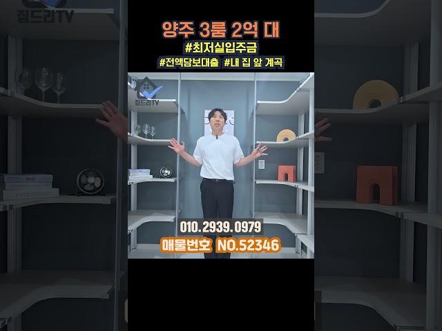 양주 3룸 2억대 최저실입주금으로 내집마련! 매일매일 휴가를 즐기는 나만의 휴식처~! (No.52350)#양주무입주빌라 #양주신축빌라 #양주신축아파트