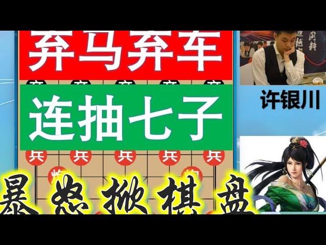 许银川最没朋友的棋？霸气弃车竟连抽7子，神一高手怒掀棋盘？