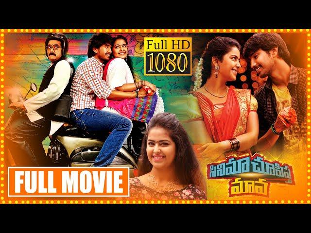 Cinema Chupista Maava Telugu Full Movie || Raj Tarun || Avika Gor || Rao Ramesh || Cine Square