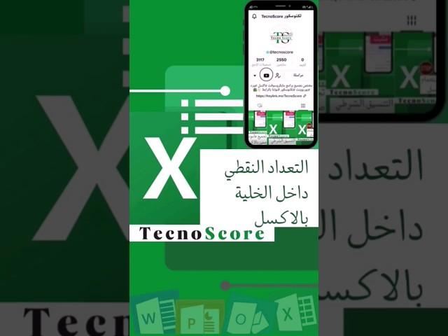 (71) التعدد النقطي بالاكسل  #اكسل #ورد #مايكروسوفت #بوربوينت #اكسيل #excel  #تكنوسكور 