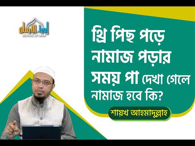 থ্রি পিছ পড়ে নামাজ পড়ার সময় পা দেখা গেলে নামাজ হবে কি? Revival of Iman