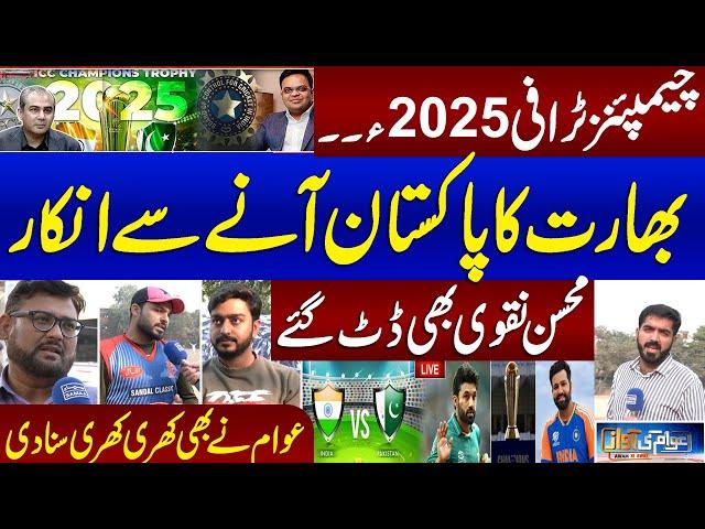 Champions Trophy : India In Trouble | Mohsin Naqvi In Action | Public Strong REaction | Awam Ki Awaz