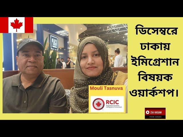 ডিসেম্বর, ২০২৪ এ ঢাকায় ইমিগ্রেশান বিষয়ক ওয়ার্কশপ। আগ্রহীরা চলে আসুন।