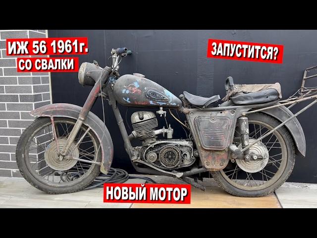 СПАС ИЖ 56 1961г. ОТ СВАЛКИ и СОБРАЛ НОВЫЙ ДВИГАТЕЛЬ!