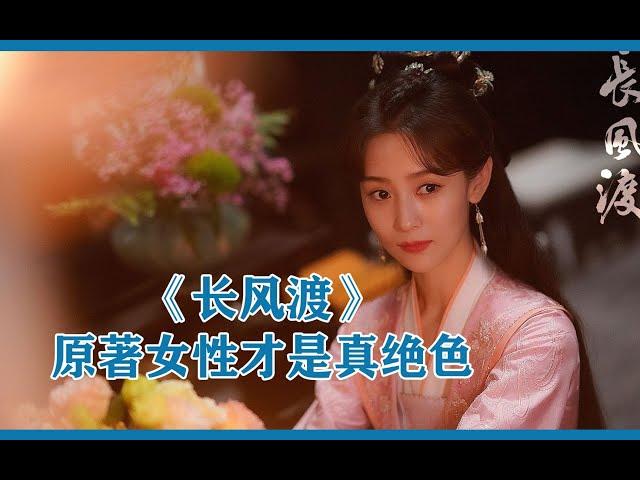 《长风渡》原著女性才是真绝色！“我们是夫妻，我们也是知己”