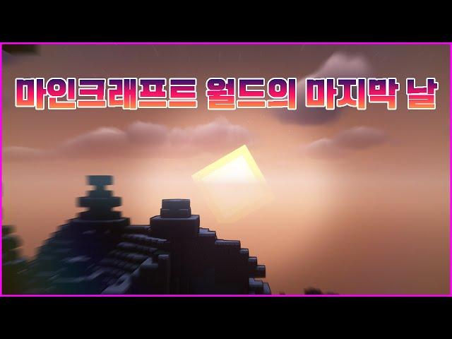 마인크래프트 월드의 '마지막 날'