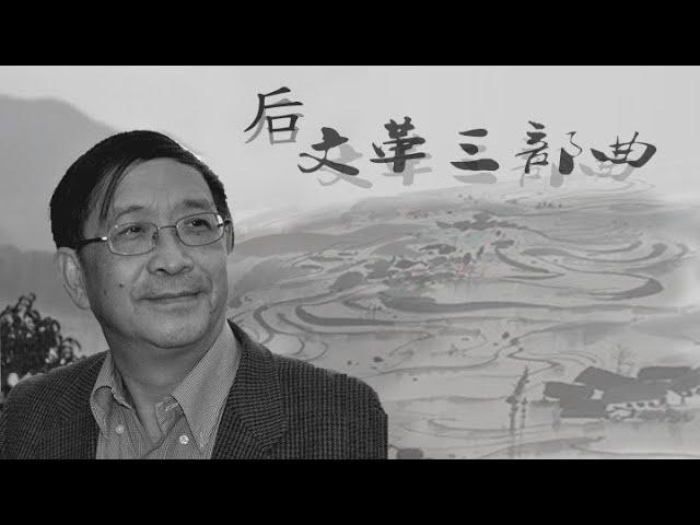 历史明镜 第26期（苏炜 高伐林）| 后文革三部曲 — 中国故事，美国叙说