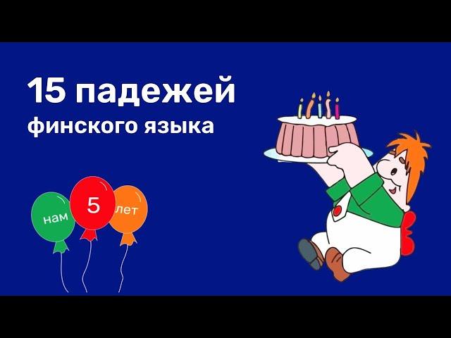 САМЫЙ ЛУЧШИЙ ФИНСКИЙ 15 ПАДЕЖЕЙ ФИНСКОГО ЯЗЫКА  SIJAMUODOT