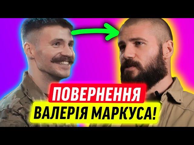 ВАЛЕРІЙ МАРКУС ПОВЕРНУВСЯ!