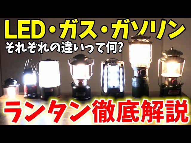 【Coleman】キャンプで使うランタンは何個必要？『LED・ガス・ガソリンランタン』それぞれの明るさ比較してみた！【キャンプギア】