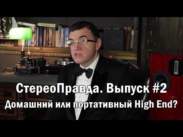 СтереоПравда с Мишей Кучеренко. Выпуск 02: Домашние и портативные High-End системы