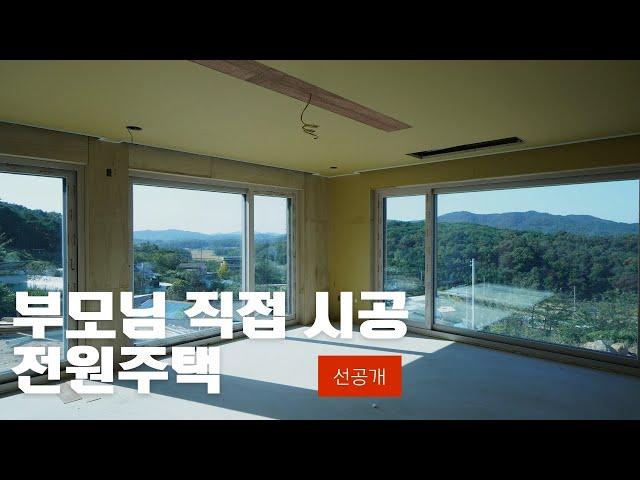 부모님집 전원주택 아버지가 직접 짓고 드디어 완성전 내부공개