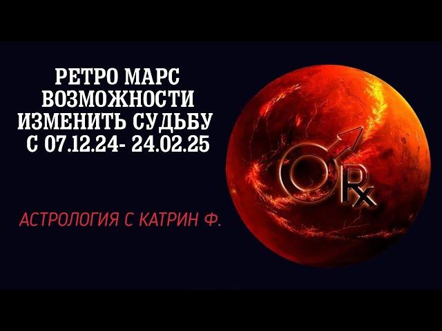 РЕТРО МАРС ВОЗМОЖНОСТЬ ИЗМЕНИТЬ СУДЬБУ С 07.12.24 - 24. 02.25🪐 АСТРОЛОГИЯ С КАТРИН Ф