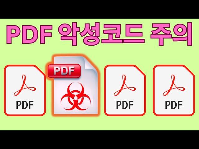 PDF 악성코드 감염 방지 5가지 방법 (PDF 취약점 5가지 분류)