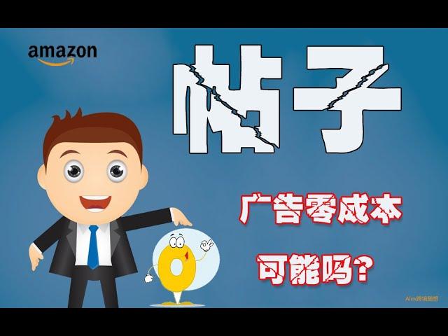 亚马逊零成本品牌推广--帖子了解一下