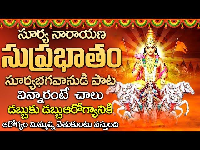 SURYA SUPRABHATAM || POPULAR BHAKTI SPECIAL SONGS || TELUGU BEST LORD SURYA SONGS