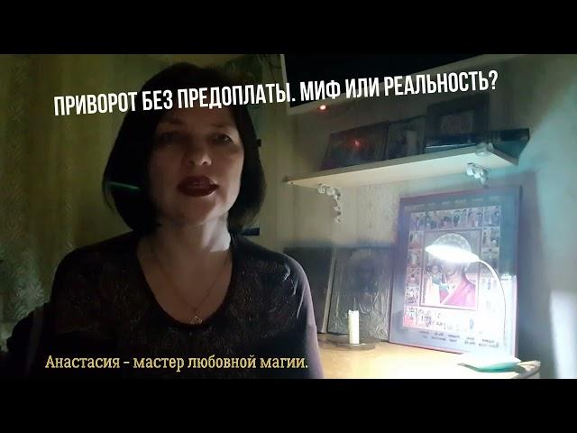 Приворот без предоплаты. Союз Магов России - маг Анастасия.