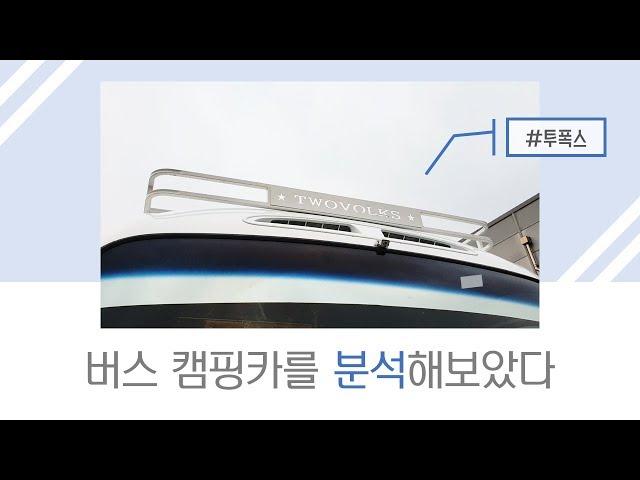 [2편] 버스 캠핑카 분석 대작전! #투폭스