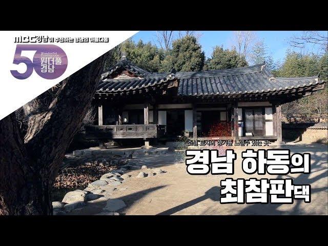 박경리 소설"토지"의 숨결이 느껴지는 하동 최참판댁 [원더풀경남] 190108